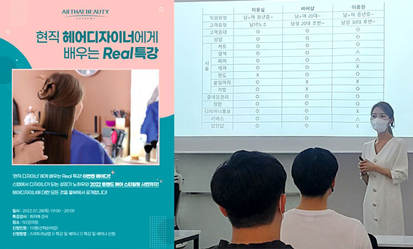 올댓뷰티아카데미 현직 헤어디자이너에게 배우는 Real 특강!